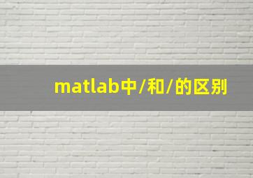 matlab中/和\的区别